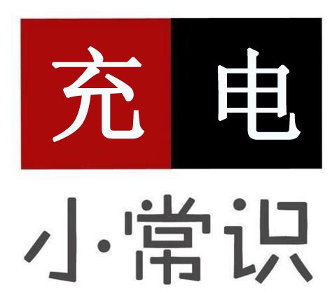 電動(dòng)車(chē)充電有安全隱患，告訴你8個(gè)充電大常識(shí)！