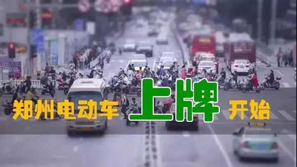 重磅爆炸性消息！鄭州市區(qū)電動(dòng)車上牌試點(diǎn)已經(jīng)開始！預(yù)計(jì)10月中旬全面開始！